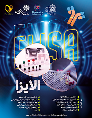 کارگاه آموزشی الایزا کارگاه آموزشی الایزا