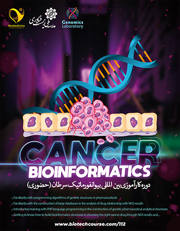 دوره کارآموزی بیوانفورماتیک سرطان