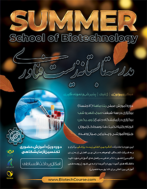مدرسه تابستانه زیست فناوری ایران