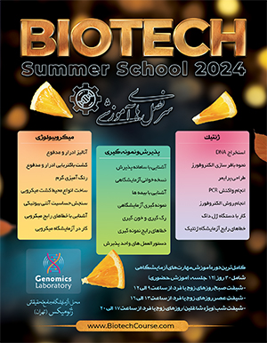 مدرسه تابستانه زیست فناوری ایران